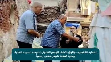الحماية القانونية.. وثائق تكشف الوضع القانوني لكنيسة السيدة العذراء برشيد كمعلم تاريخي محمي رسمياً